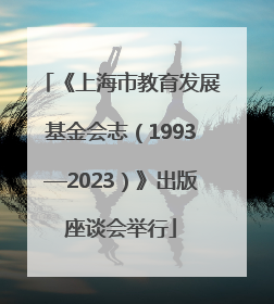 《上海市教育发展基金会志（1993—2023）》出版座谈会举行