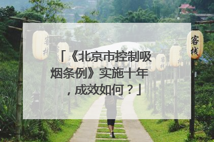 《北京市控制吸烟条例》实施十年，成效如何？