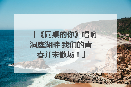《同桌的你》唱响洞庭湖畔 我们的青春并未散场！