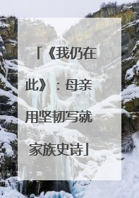 《我仍在此》：母亲用坚韧写就家族史诗