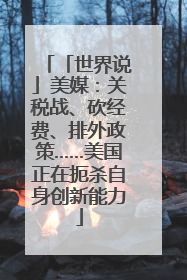 「世界说」美媒：关税战、砍经费、排外政策……美国正在扼杀自身创新能力