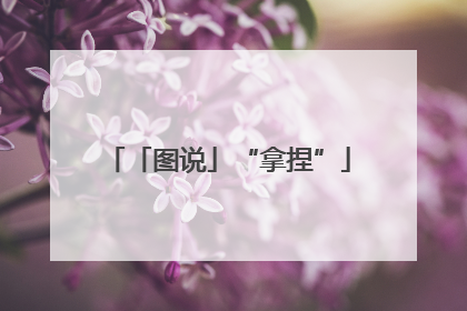 「图说」“拿捏”