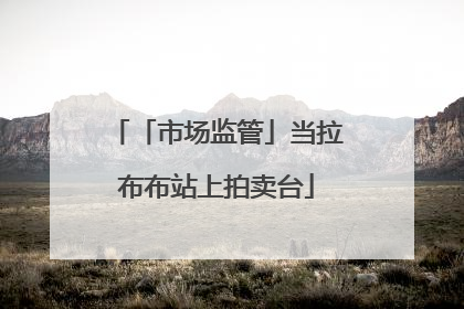 「市场监管」当拉布布站上拍卖台