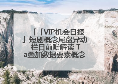 「VIP机会日报」短剧概念尾盘异动 栏目前瞻解读 Ta叠加数据要素概念 大涨近10%