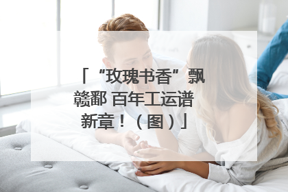 “玫瑰书香”飘赣鄱 百年工运谱新章！（图）