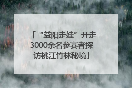 “益阳走娃”开走 3000余名参赛者探访桃江竹林秘境