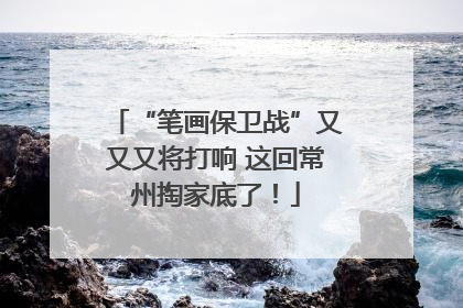 “笔画保卫战”又又又将打响 这回常州掏家底了！