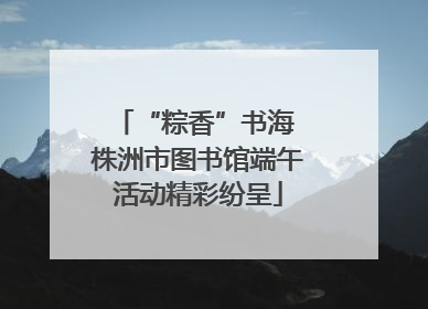 “粽香”书海 株洲市图书馆端午活动精彩纷呈