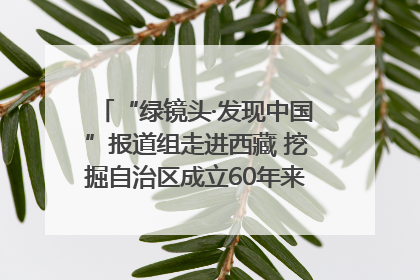 “绿镜头·发现中国”报道组走进西藏 挖掘自治区成立60年来生动气象故事