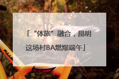 “体旅”融合，昆明这场村BA燃爆端午