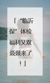 “临沂保”体检福利又双叒叕来了！
