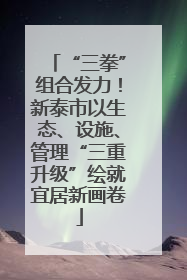 “三拳”组合发力！新泰市以生态、设施、管理“三重升级”绘就宜居新画卷