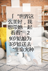 “世界这么美好，我想带她一起看看” 29岁姑娘为3岁娃送去“生命火种”