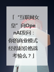“互联网女皇”向OpenAI发问：你的商业模式经得起价格战考验么？
