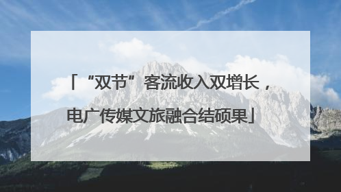 “双节”客流收入双增长，电广传媒文旅融合结硕果