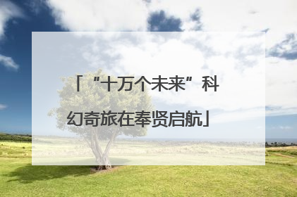 “十万个未来”科幻奇旅在奉贤启航