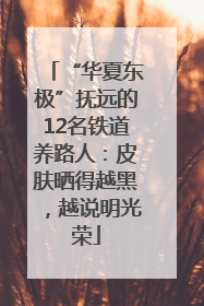 “华夏东极”抚远的12名铁道养路人：皮肤晒得越黑，越说明光荣