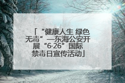“健康人生 绿色无毒”—东海公安开展“6·26”国际禁毒日宣传活动