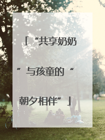 “共享奶奶”与孩童的“朝夕相伴”