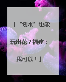 “划水”也能玩出花？福建：我可以！