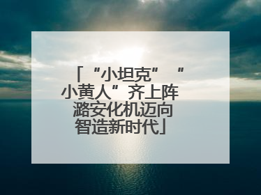 “小坦克”“小黄人”齐上阵 潞安化机迈向智造新时代