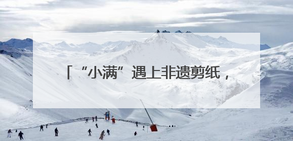 “小满”遇上非遗剪纸，岱岳区天平街道：以刀尖艺术唤醒传统文化基因