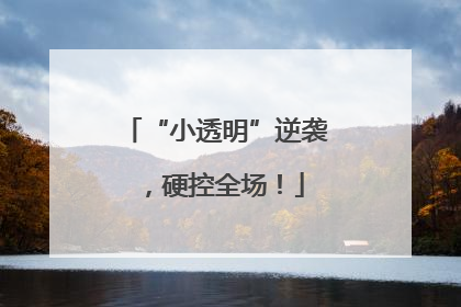 “小透明”逆袭，硬控全场！