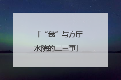 “我”与方厅水院的二三事