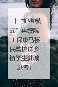 “护考模式”再续航！保康马桥民警护送乡镇学生进城赴考