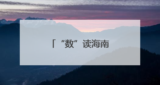 “数”读海南生态含绿量