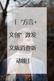 “方言+文创”激发文旅消费新动能