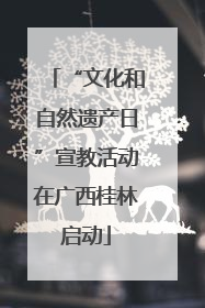 “文化和自然遗产日”宣教活动在广西桂林启动