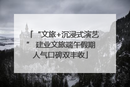 “文旅+沉浸式演艺” 建业文旅端午假期人气口碑双丰收