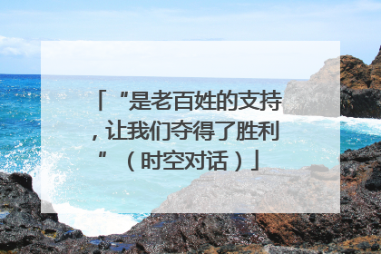 “是老百姓的支持，让我们夺得了胜利”（时空对话）