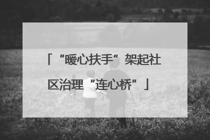 “暖心扶手”架起社区治理“连心桥”