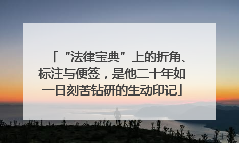 “法律宝典”上的折角、标注与便签，是他二十年如一日刻苦钻研的生动印记