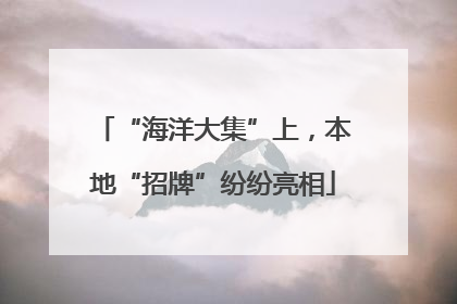 “海洋大集”上，本地“招牌”纷纷亮相