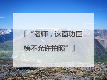 “老师，这面功臣榜不允许拍照”