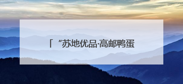 “苏地优品·高邮鸭蛋杯”江苏地理标志伴手礼专场活动在宁举行