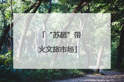 “苏超”带火文旅市场