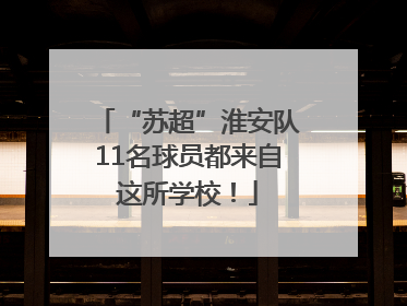 “苏超”淮安队11名球员都来自这所学校！