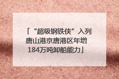 “超级钢铁侠”入列 唐山港京唐港区年增184万吨卸船能力