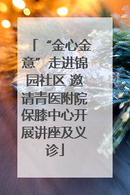 “金心金意”走进锦园社区 邀请青医附院保膝中心开展讲座及义诊