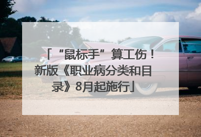 “鼠标手”算工伤！新版《职业病分类和目录》8月起施行