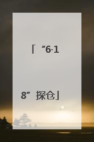 “6·18”探仓
