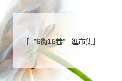 “6街16巷” 逛市集