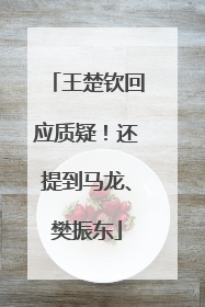 王楚钦回应质疑！还提到马龙、樊振东