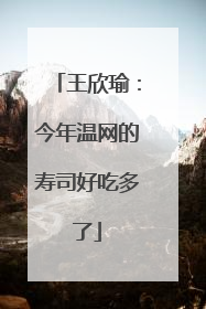 王欣瑜：今年温网的寿司好吃多了
