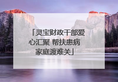 灵宝财政干部爱心汇聚 帮扶患病家庭渡难关