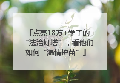 点亮18万+学子的“法治灯塔”，看他们如何“温情护苗”